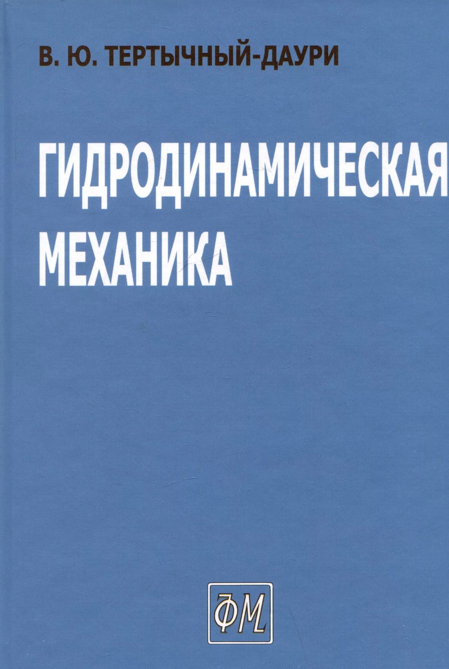 Обложка книги "Владимир Тертычный-Даури: Гидродинамическая механика"