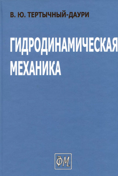 Обложка книги "Владимир Тертычный-Даури: Гидродинамическая механика"