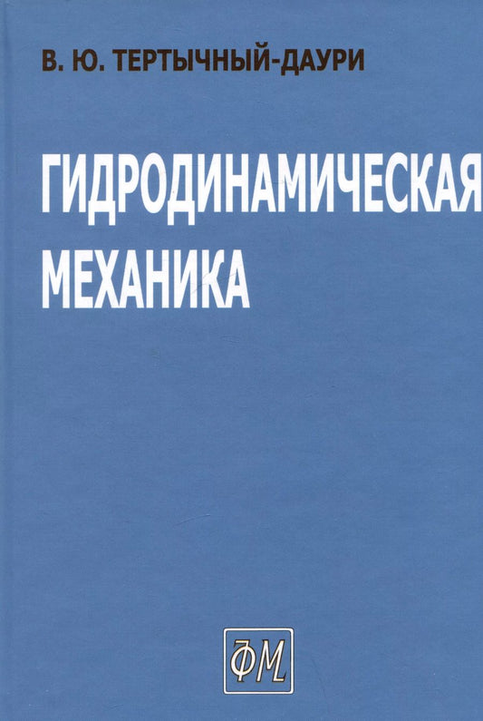 Обложка книги "Владимир Тертычный-Даури: Гидродинамическая механика"