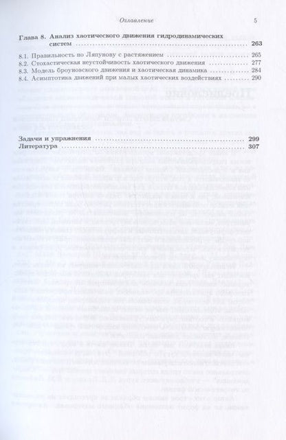 Фотография книги "Владимир Тертычный-Даури: Гидродинамические системы: анализ и новые методы"