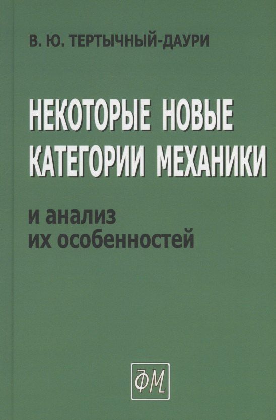 Обложка книги "Владимир Тертычный-Даури: Некоторые новые категории механики и анализ их особенностей"