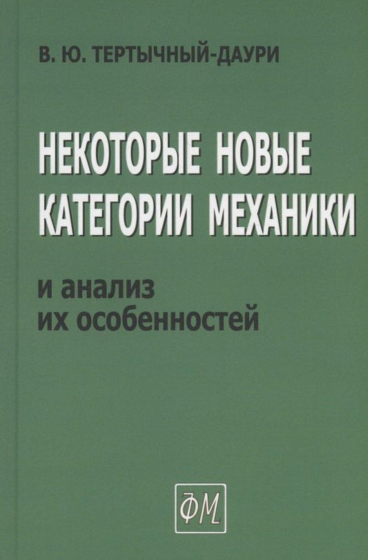 Обложка книги "Владимир Тертычный-Даури: Некоторые новые категории механики и анализ их особенностей"