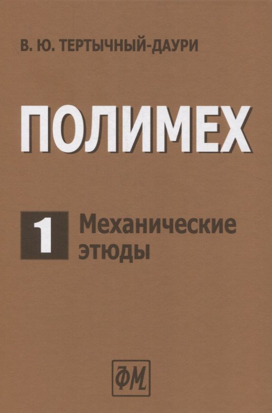 Обложка книги "Владимир Тертычный-Даури: Полимех. В двух томах. Том 1. Механические этюды"
