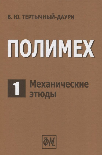 Обложка книги "Владимир Тертычный-Даури: Полимех. В двух томах. Том 1. Механические этюды"