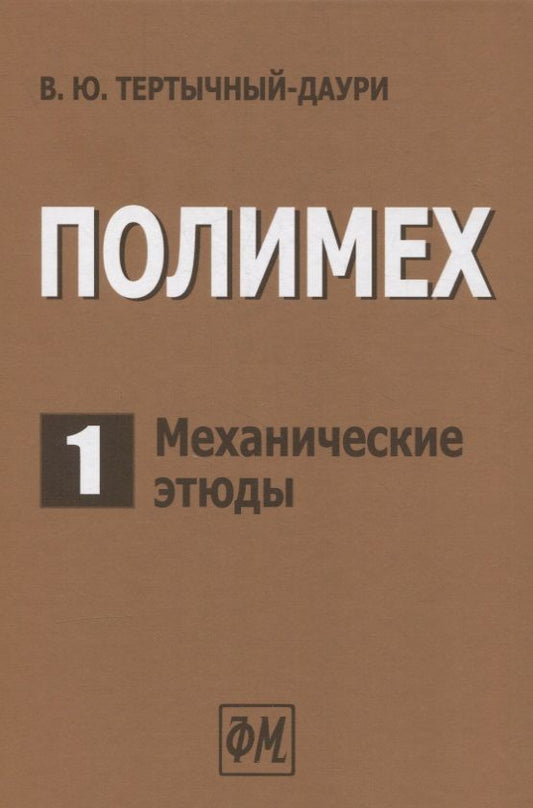 Обложка книги "Владимир Тертычный-Даури: Полимех. В двух томах. Том 1. Механические этюды"