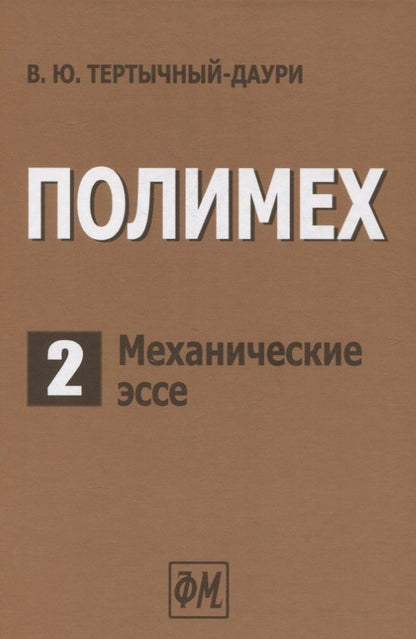 Обложка книги "Владимир Тертычный-Даури: Полимех. В двух томах. Том 2. Механические эссе"
