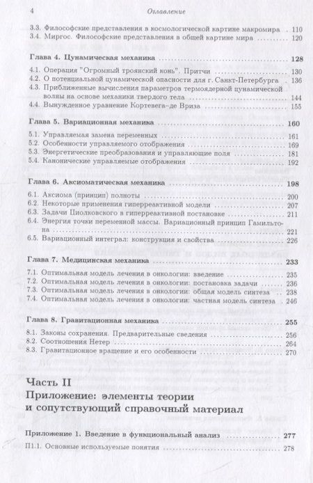 Фотография книги "Владимир Тертычный-Даури: Полимех. В двух томах. Том 2. Механические эссе"