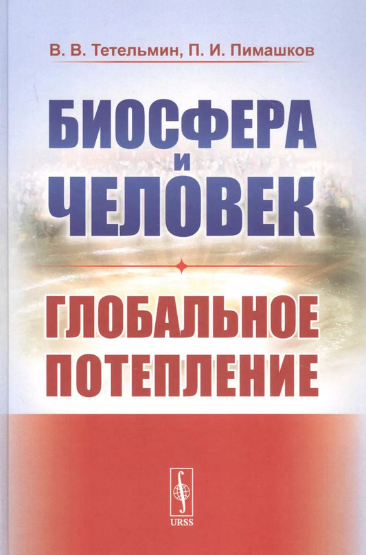 Обложка книги "Владимир Тетельмин: Биосфера и человек: Глобальное потепление. Учебное пособие"