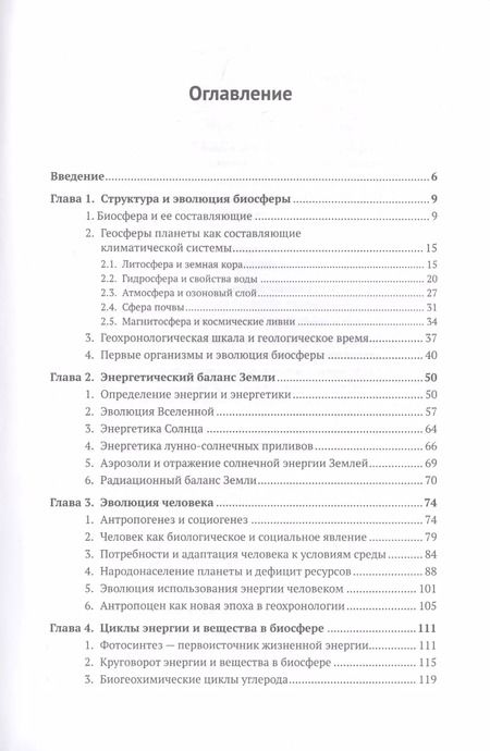 Фотография книги "Владимир Тетельмин: Биосфера и человек: Глобальное потепление. Учебное пособие"