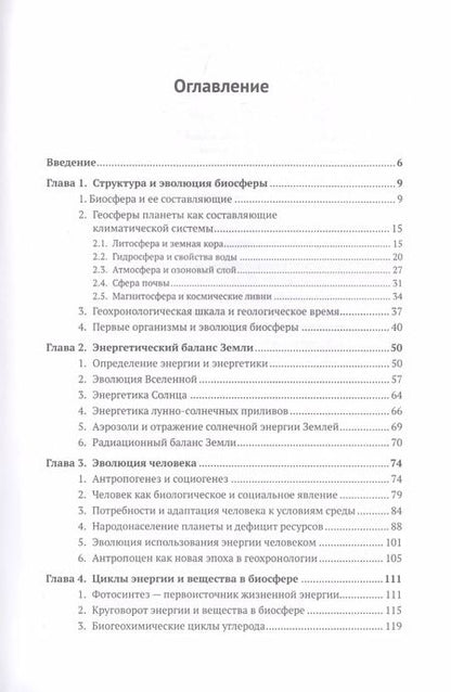 Фотография книги "Владимир Тетельмин: Биосфера и человек: Глобальное потепление. Учебное пособие"