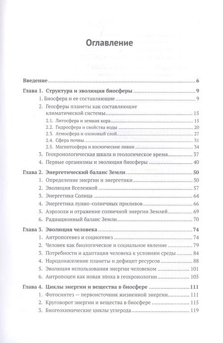 Фотография книги "Владимир Тетельмин: Биосфера и человек: Глобальное потепление. Учебное пособие"