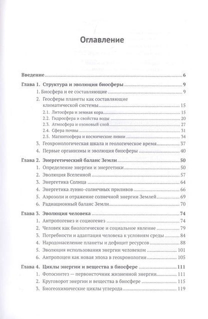 Фотография книги "Владимир Тетельмин: Биосфера и человек: Глобальное потепление. Учебное пособие"