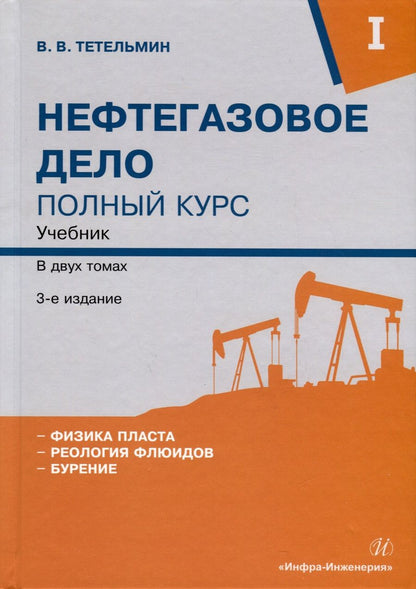 Обложка книги "Владимир Тетельмин: Нефтегазовое дело. Полный курс. Учебник. В двух томах. Том 1. 3-е издание"