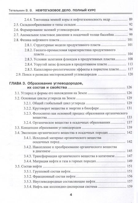 Фотография книги "Владимир Тетельмин: Нефтегазовое дело. Полный курс. Учебник. В двух томах. Том 1. 3-е издание"