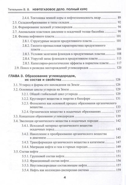 Фотография книги "Владимир Тетельмин: Нефтегазовое дело. Полный курс. Учебник. В двух томах. Том 1. 3-е издание"