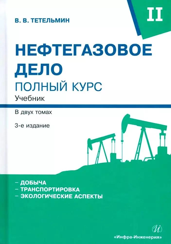 Обложка книги "Владимир Тетельмин: Нефтегазовое дело. Полный курс. Учебник. В двух томах. Том 2. 3-е издание"