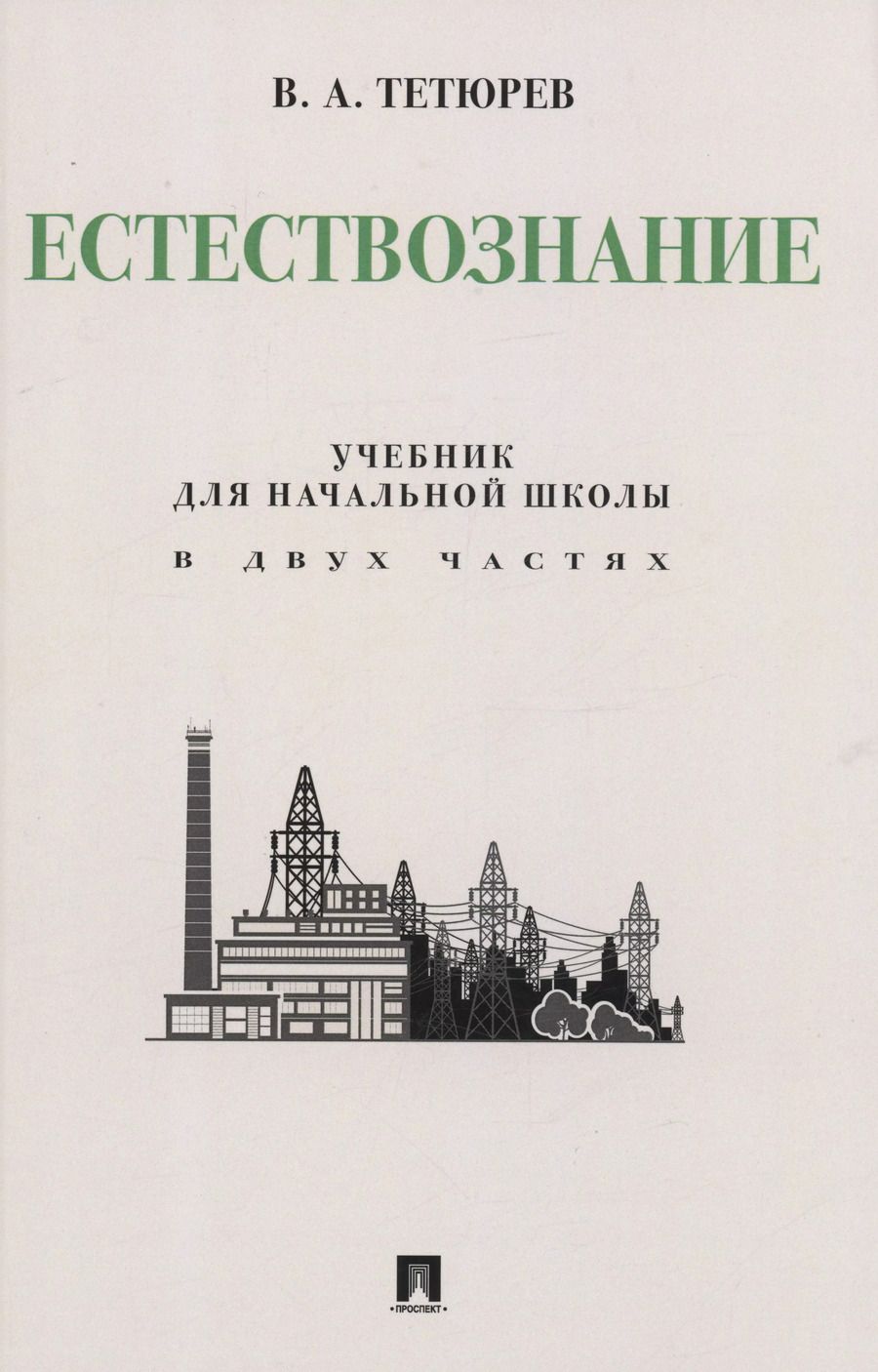 Обложка книги "Владимир Тетюрев: Естествознание. Учебник для начальной школы в двух частях. Монография"