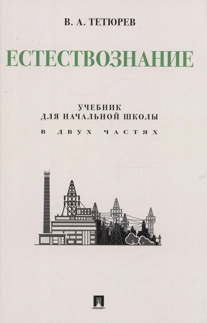 Обложка книги "Владимир Тетюрев: Естествознание. Учебник для начальной школы в двух частях. Монография"