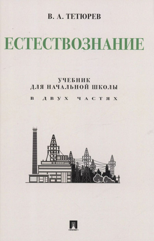 Обложка книги "Владимир Тетюрев: Естествознание. Учебник для начальной школы в двух частях. Монография"