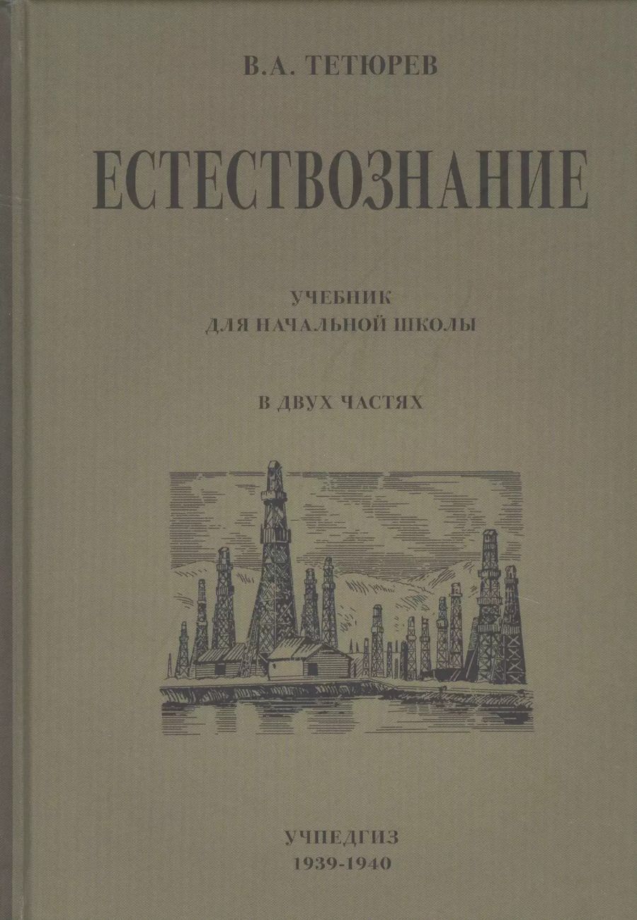 Обложка книги "Владимир Тетюрев: Естествознание. Учебник для начальной школы в двух частях"