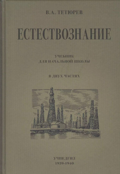 Обложка книги "Владимир Тетюрев: Естествознание. Учебник для начальной школы в двух частях"