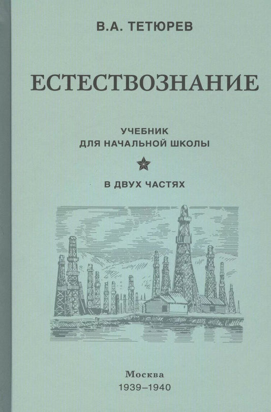 Обложка книги "Владимир Тетюрев: Естествознание. Учебник для начальной школы в двух частях (1939-1940)"