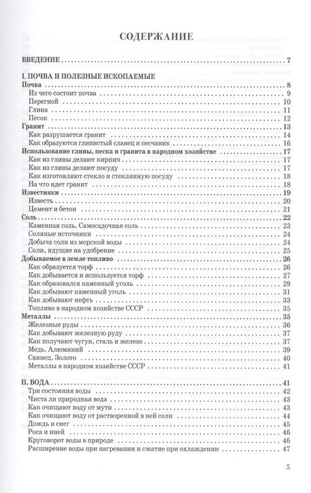 Фотография книги "Владимир Тетюрев: Естествознание. Учебник для начальной школы в двух частях (1939-1940)"