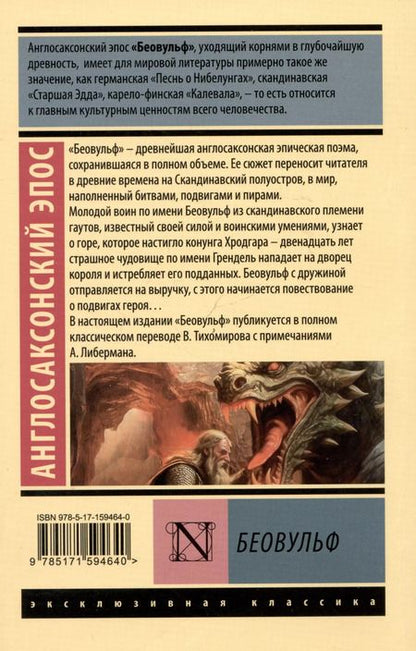 Фотография книги "Владимир Тихомиров: Беовульф"