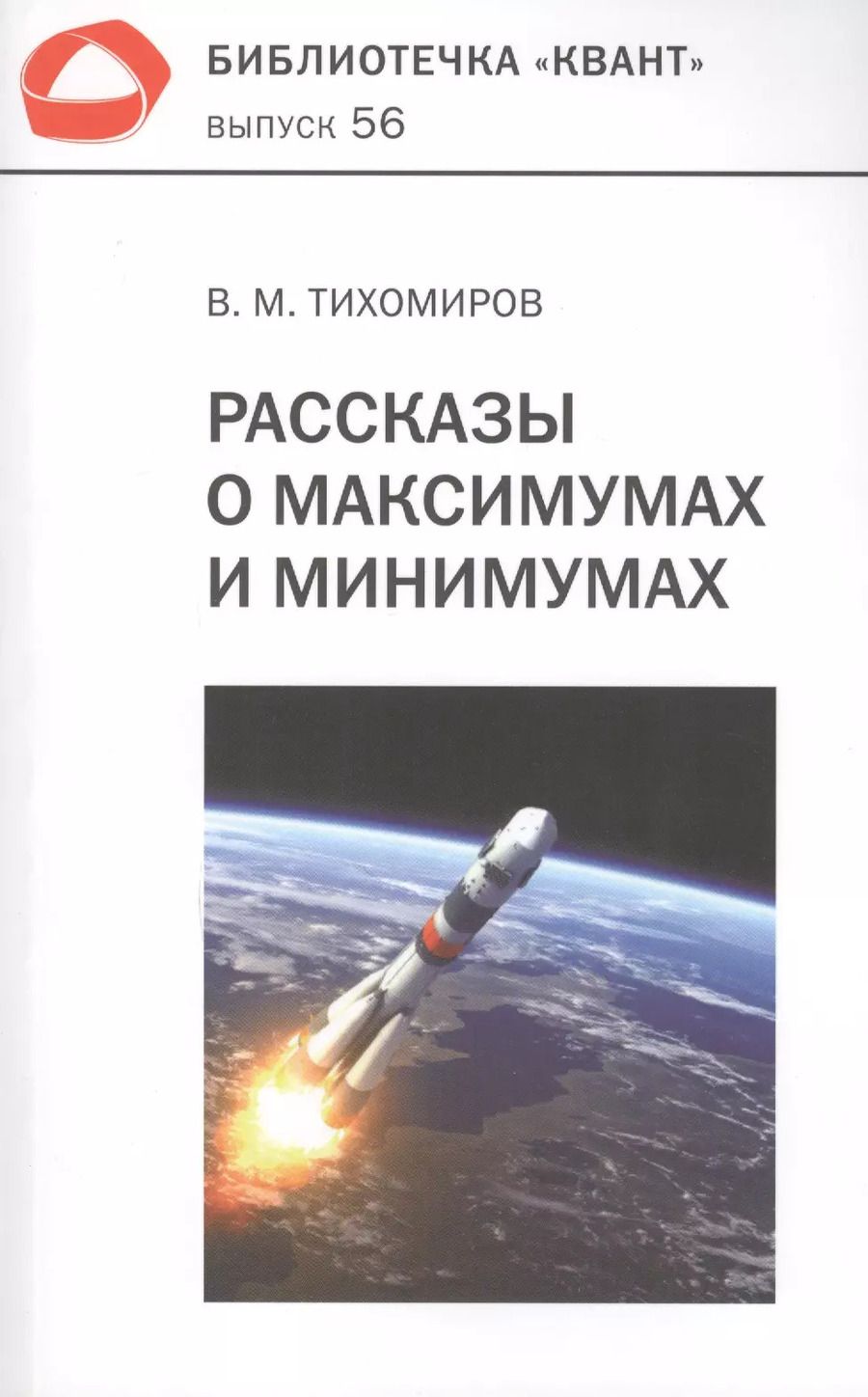 Обложка книги "Владимир Тихомиров: Рассказы о максимумах и минимумах. Библиотечка "Квант". Выпуск 56. 3-е издание"