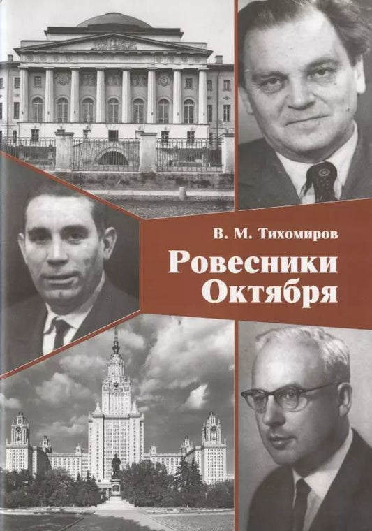 Обложка книги "Владимир Тихомиров: Ровесники Октября"