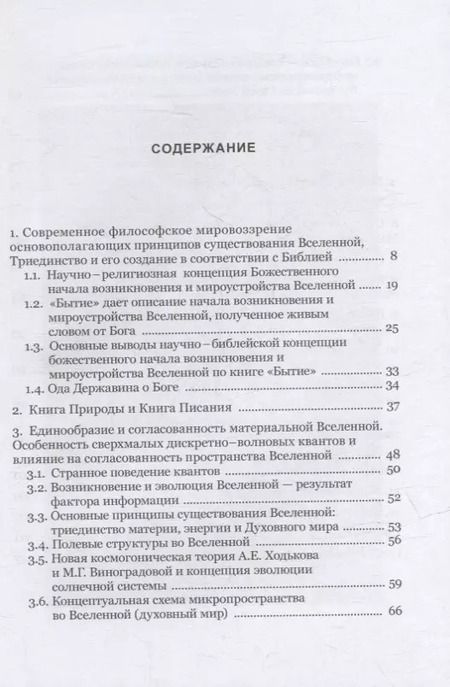 Фотография книги "Владимир Тихонов: Возникновение и мироустройство Вселенной: Божественное начало"