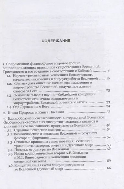Фотография книги "Владимир Тихонов: Возникновение и мироустройство Вселенной: Божественное начало"