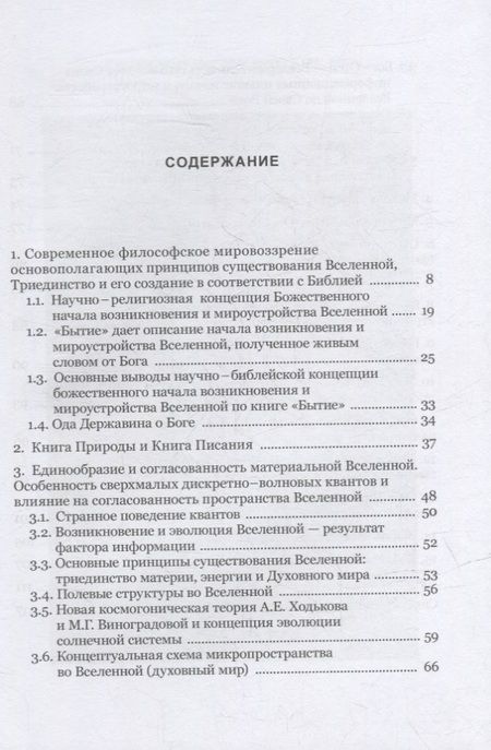 Фотография книги "Владимир Тихонов: Возникновение и мироустройство Вселенной: Божественное начало"