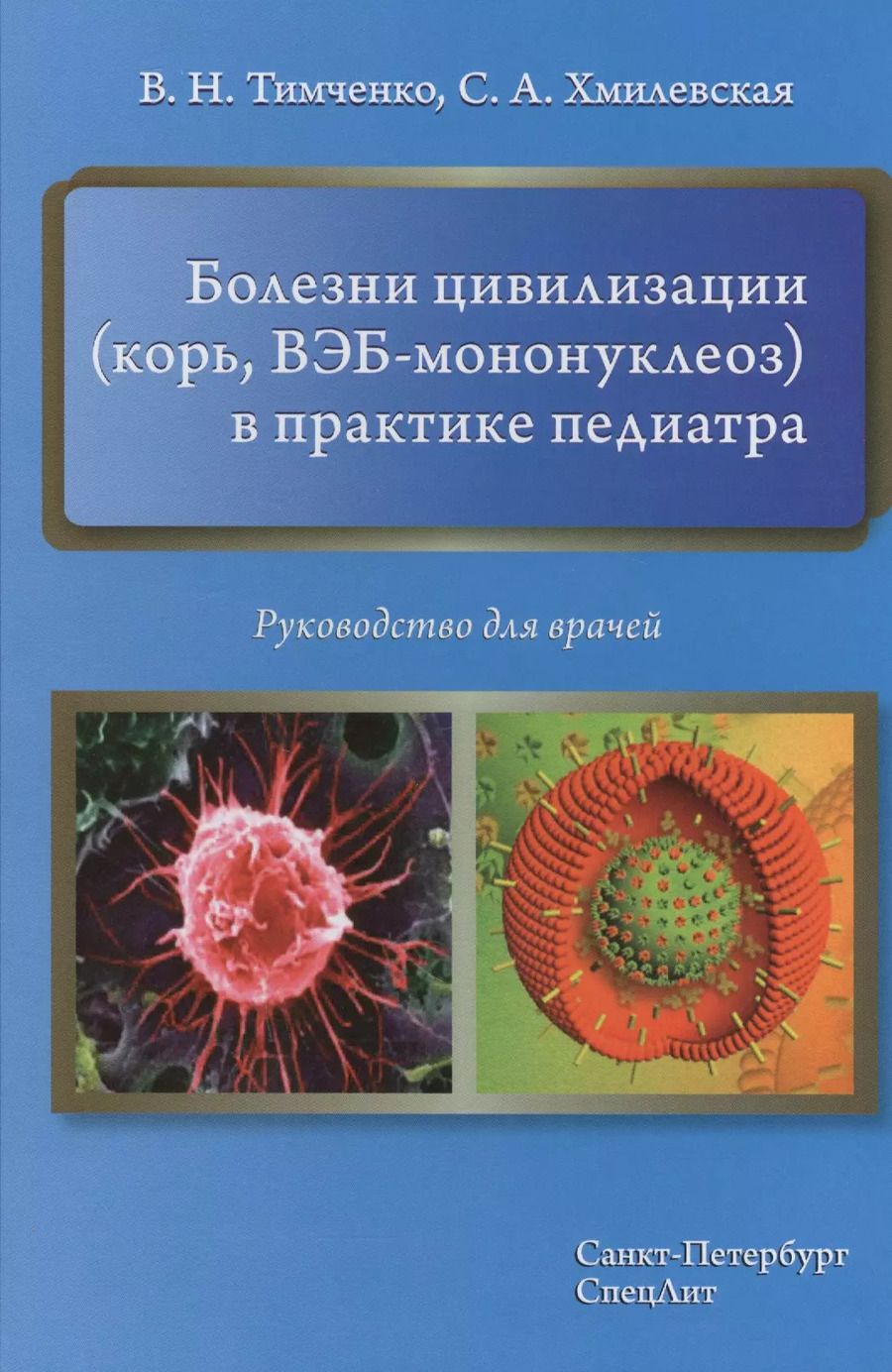 Обложка книги "Владимир Тимченко: Болезни цивилизации (корь, ВЭБ-мононуклеоз) в практике педиатра"