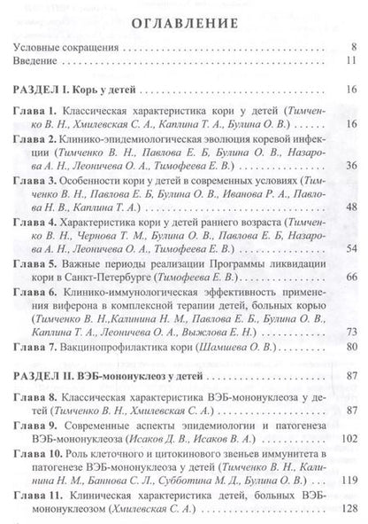Фотография книги "Владимир Тимченко: Болезни цивилизации (корь, ВЭБ-мононуклеоз) в практике педиатра"