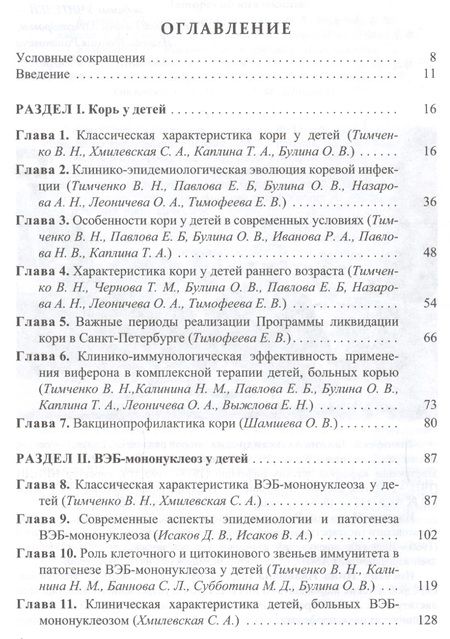 Фотография книги "Владимир Тимченко: Болезни цивилизации (корь, ВЭБ-мононуклеоз) в практике педиатра"