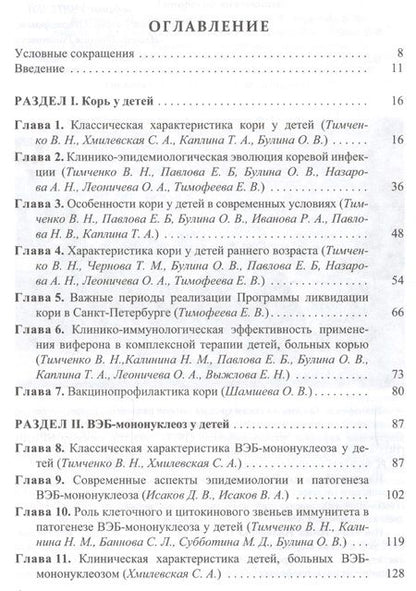 Фотография книги "Владимир Тимченко: Болезни цивилизации (корь, ВЭБ-мононуклеоз) в практике педиатра"