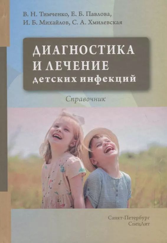 Обложка книги "Владимир Тимченко: Диагностика и лечение детских инфекций. Справочник"