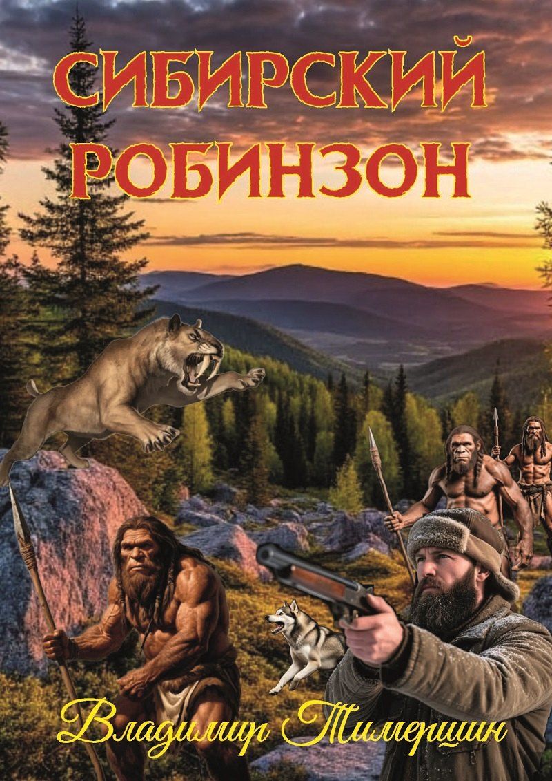 Обложка книги "Владимир Тимершин: Сибирский Робинзон: Роман"