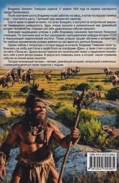 Фотография книги "Владимир Тимершин: Сибирский Робинзон: Роман"