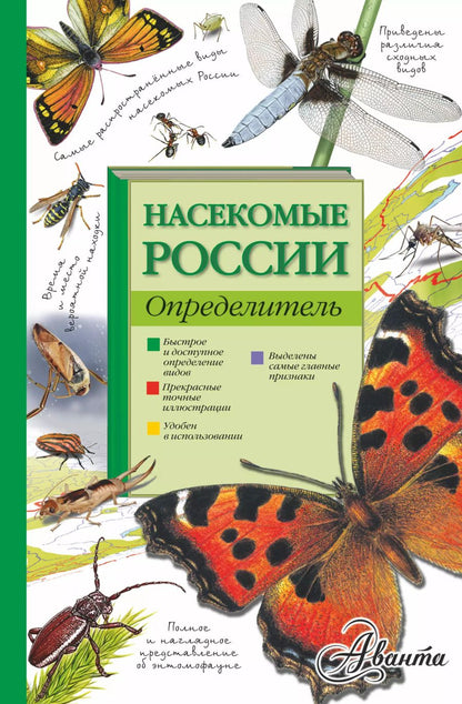 Обложка книги "Владимир Тимоханов: Насекомые России. Определитель"