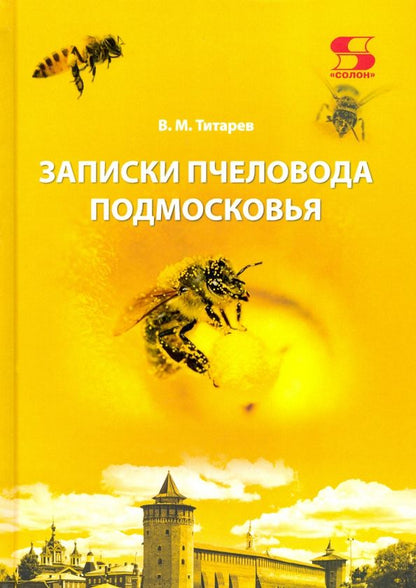 Обложка книги "Владимир Титарев: Записки пчеловода Подмосковья"