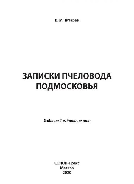 Фотография книги "Владимир Титарев: Записки пчеловода Подмосковья"