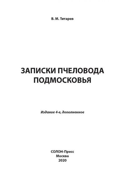 Фотография книги "Владимир Титарев: Записки пчеловода Подмосковья"
