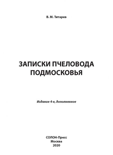 Фотография книги "Владимир Титарев: Записки пчеловода Подмосковья"
