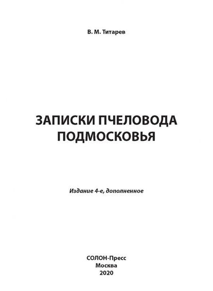 Фотография книги "Владимир Титарев: Записки пчеловода Подмосковья"