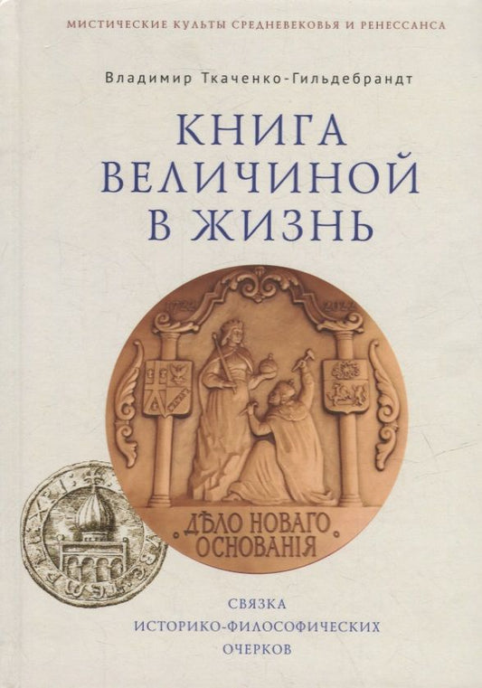 Обложка книги "Владимир Ткаченко-Гильдебрандт: Книга величиной в жизнь. Связка историко-философических очерков"