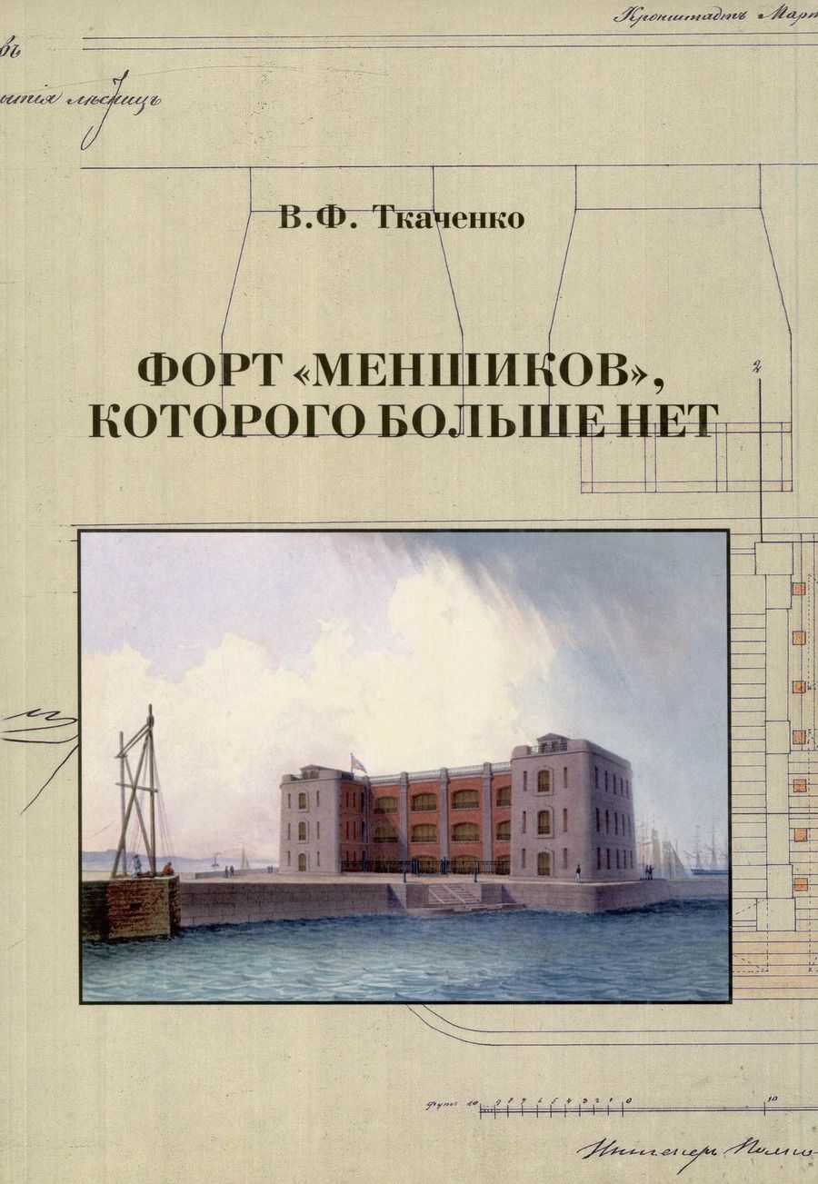 Обложка книги "Владимир Ткаченко: Форт "Меншиков", которого больше нет"