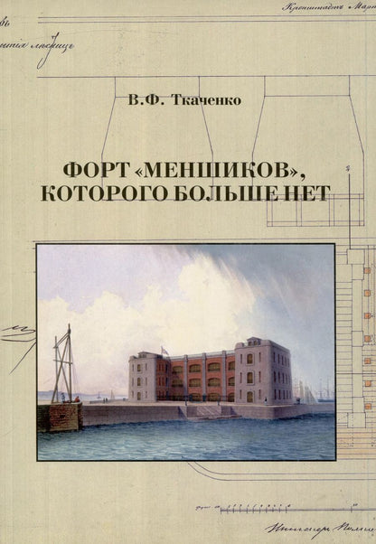 Обложка книги "Владимир Ткаченко: Форт "Меншиков", которого больше нет"
