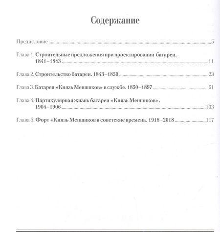 Фотография книги "Владимир Ткаченко: Форт "Меншиков", которого больше нет"
